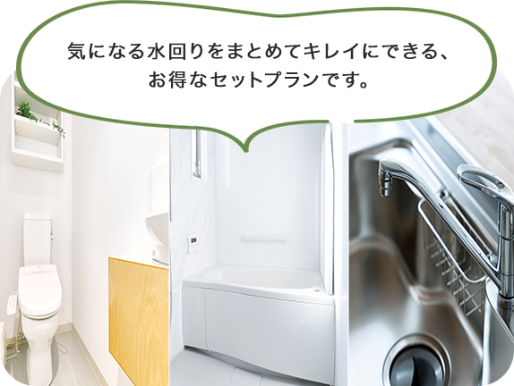 気になる水回りをまとめてキレイにできる、お得なセットプランです。