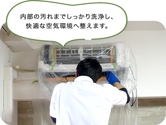 内部の汚れまでしっかり洗浄し、快適な空気環境へ整えます。